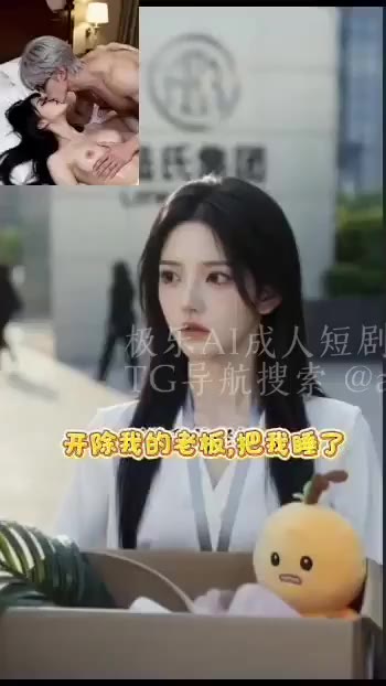 开除我的老板把我睡了 cover
