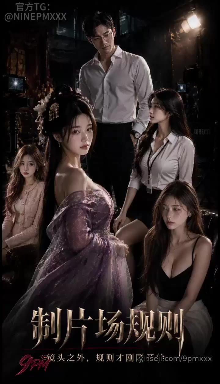 制片场规则 cover