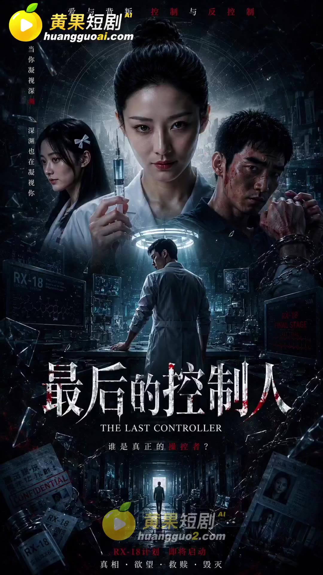 最后的控制人 cover