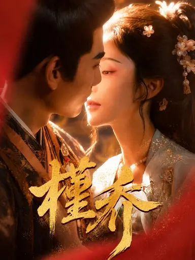 槿乔 cover