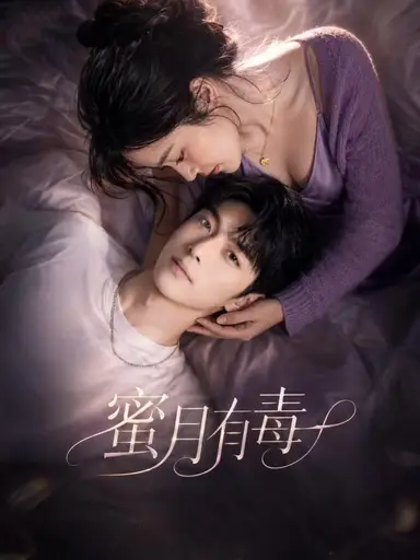 蜜月有毒 cover