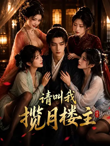 请叫我揽月楼主 cover