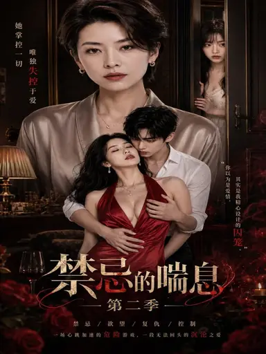 禁忌的喘息第二季 cover