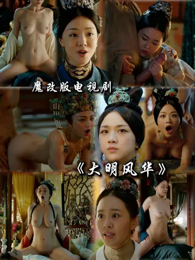 魔改 大明风华 cover