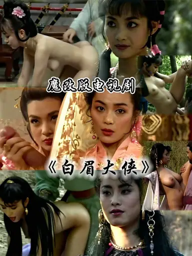 魔改 白眉大侠 cover