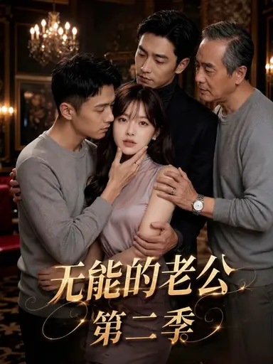 无能的老公第二季 cover