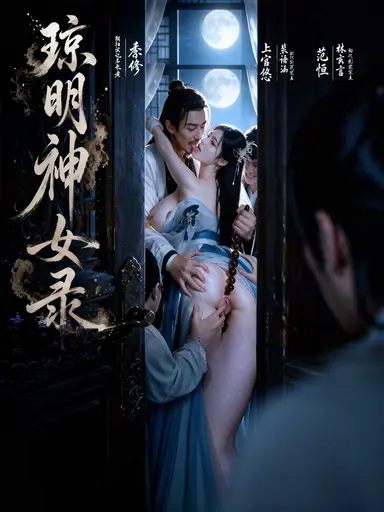 琼明神女录 cover