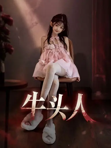 牛头人 cover